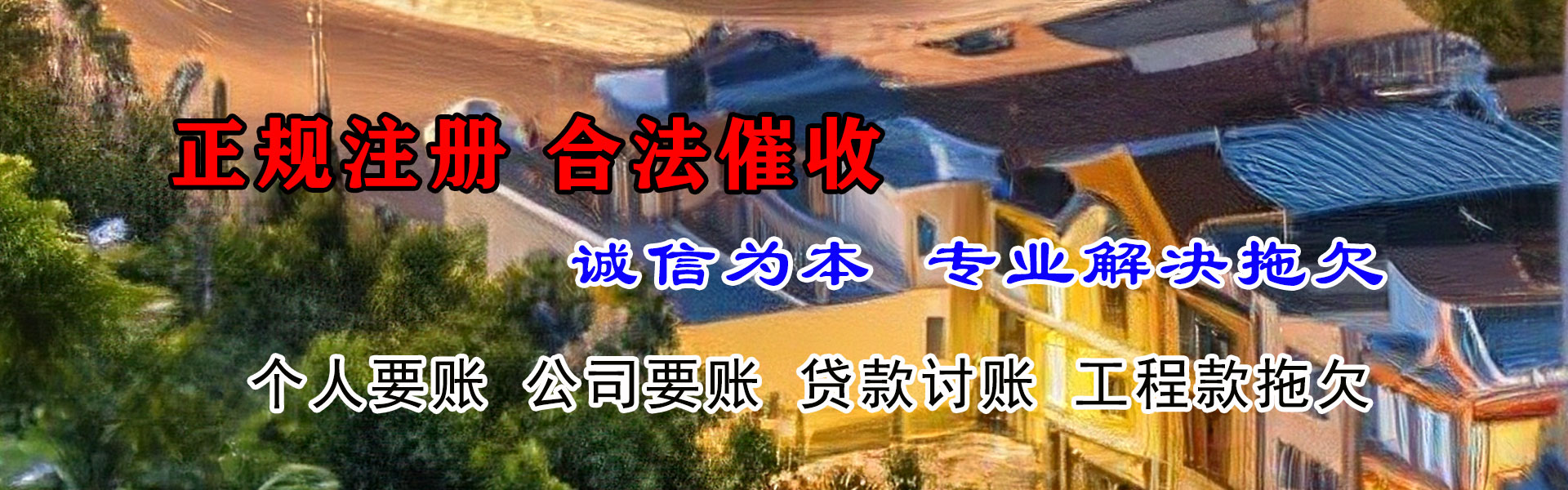 绩溪迅达要债公司